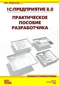 Обложка книги 1С:Предприятие 8.0. Практическое пособие разработчика. Примеры и типовые приемы, М. Г. Радченко