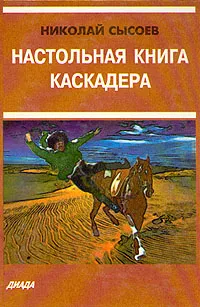 Обложка книги Настольная книга каскадера, Сысоев Николай Павлович