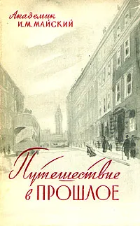 Обложка книги Путешествие в прошлое, И. М. Майский