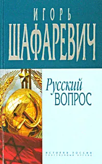 Обложка книги Русский вопрос, Шафаревич Игорь Ростиславович