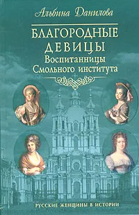 Обложка книги Благородные девицы. Воспитанницы Смольного института, Альбина Данилова