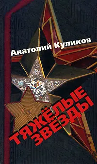 Обложка книги Тяжелые звезды, Куликов Анатолий Сергеевич