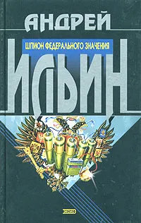 Обложка книги Шпион федерального значения, Андрей Ильин