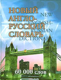 Обложка книги Новый англо-русский словарь / New English-Russian Dictionary, Владимир Бутник,И. Илстан