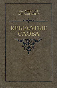 Обложка книги Крылатые слова, Ашукин Николай Сергеевич, Ашукина Мария Григорьевна