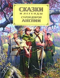 Обложка книги Сказки и легенды старой доброй Англии, Прокофьева С.Л.