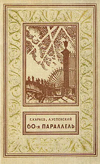 Обложка книги 60-я параллель, Успенский Лев Васильевич, Караев Георгий Николаевич