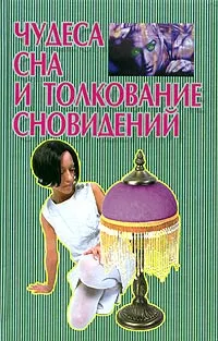 Обложка книги Чудеса сна и толкование сновидений, Калюжный Виктор Васильевич