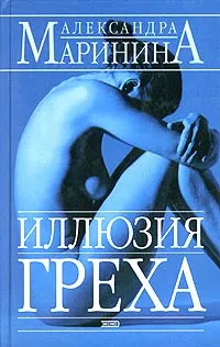 Обложка книги Иллюзия греха, Маринина Александра Борисовна
