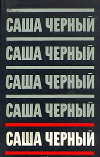 Обложка книги Саша Черный. Сочинения в пяти томах. Том 1. Сатиры и лирика, Саша Черный