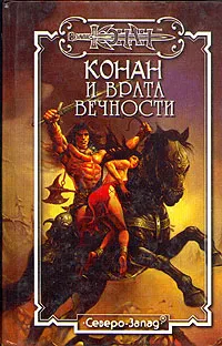 Обложка книги Конан и Врата вечности, Олдмен А., МакГрегор Д., Стюарт Т.С.