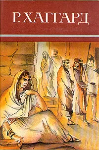 Обложка книги Р. Хаггард. Собрание сочинений в десяти томах. Том 6, Хаггард Генри Райдер