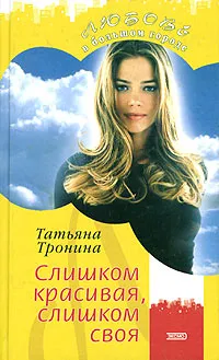 Обложка книги Слишком красивая, слишком своя, Татьяна Тронина