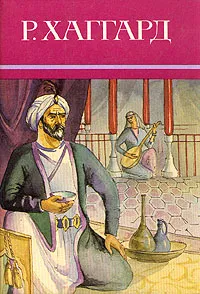 Обложка книги Р. Хаггард. Собрание сочинений в десяти томах. Том 8, Хаггард Генри Райдер