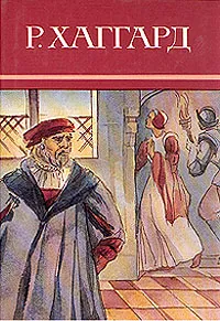 Обложка книги Р. Хаггард. Собрание сочинений в десяти томах. Том 4, Хаггард Генри Райдер