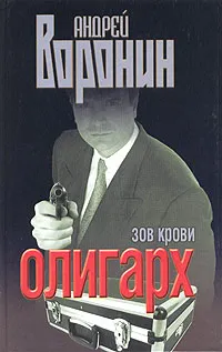 Обложка книги Олигарх. Зов крови, Андрей Воронин