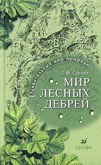 Обложка книги Мир лесных дебрей, Б. Ф. Сергеев