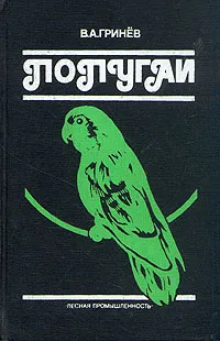 Обложка книги Попугаи, В. А. Гринев