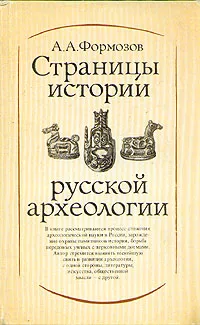 Обложка книги Страницы истории русской археологии, Формозов Александр Александрович