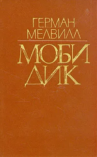 Обложка книги Моби Дик, Герман Мелвилл