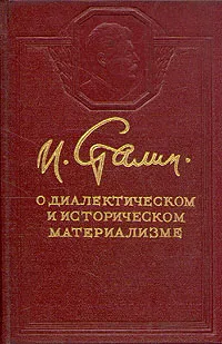 Обложка книги И. Сталин. О диалектическом и историческом материализме, И. Сталин