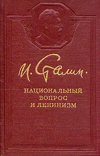 Обложка книги Национальный вопрос и ленинизм, Сталин Иосиф Виссарионович