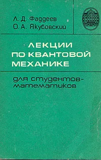 Обложка книги Лекции по квантовой механике для студентов-математиков, Л. Д. Фаддеев, О. А. Якубовский