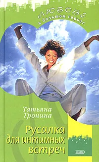 Обложка книги Русалка для интимных встреч, Татьяна Тронина