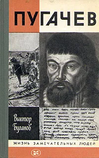 Обложка книги Пугачев, Буганов Виктор Иванович