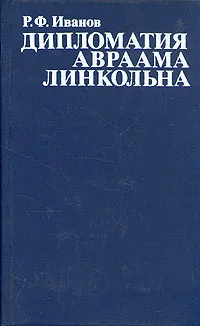 Обложка книги Дипломатия Авраама Линкольна, Р. Ф. Иванов