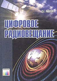 Обложка книги Цифровое радиовещание, С. Г. Рихтер