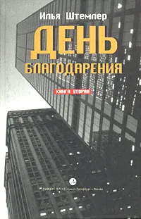 Обложка книги День Благодарения. История одной судьбы. Книга 2. К звездам, Штемлер Илья Петрович