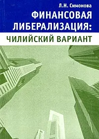 Обложка книги Финансовая либерализация: чилийский вариант, Л. Н. Симонова