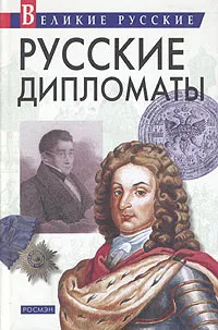 Обложка книги Русские дипломаты, Александр Трапезников