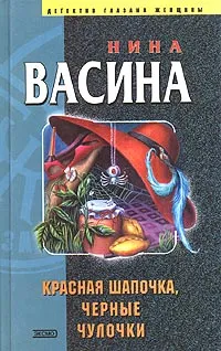 Обложка книги Красная шапочка, черные чулочки, Нина Васина