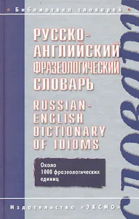 Обложка книги Русско-английский фразеологический словарь / Russian-English Dictionary of Idioms, В. В. Гуревич, Ж. А. Дозорец