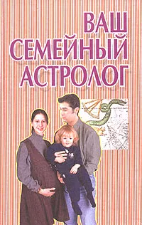 Обложка книги Ваш семейный астролог, В. В. Калюжный