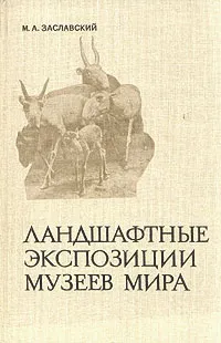 Обложка книги Ландшафтные экспозиции музеев мира, М. А. Заславский