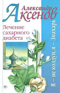 Обложка книги Лечение сахарного диабета, Аксенов Александр Петрович