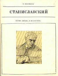 Обложка книги Станиславский, Е. Полякова