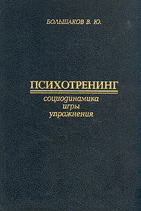 Обложка книги Психотренинг. Социодинамика. Упражнения. Игры, В. Ю. Большаков