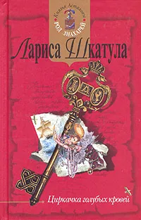 Обложка книги Циркачка голубых кровей, Лариса Шкатула