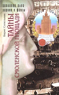 Обложка книги Тайны Смоленской площади, Борис Сопельняк