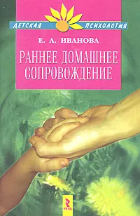 Обложка книги Раннее домашнее сопровождение, Е. А. Иванова