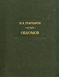 Обложка книги И. Гончаров. Обломов, И. Гончаров