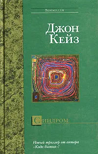 Обложка книги Синдром, Джон Кейз