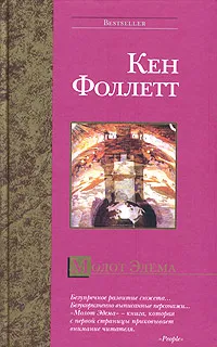 Обложка книги Молот Эдема, Кен Фоллетт