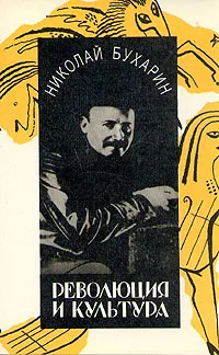Обложка книги Революция и культура, Бухарин Николай Иванович