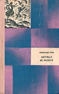 Обложка книги Бегущая по волнам, Александр Грин