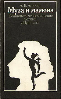 Обложка книги Муза и мамона. Социально-экономические мотивы у Пушкина, А. В. Аникин